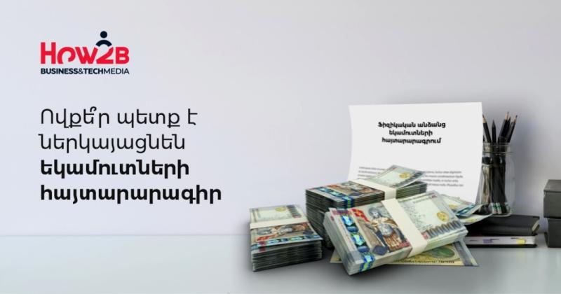 Ովքե՞ր և ինչպե՞ս պետք է ներկայացնեն եկամուտների հայտարարագիր. How2B