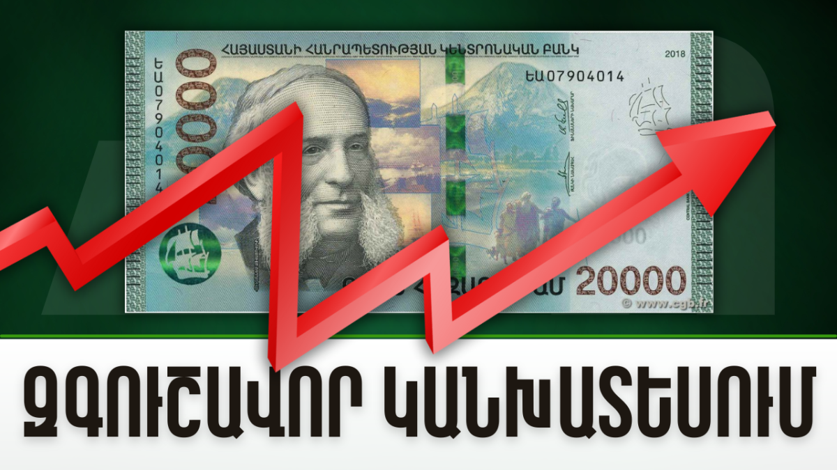 Հայաստանի տնտեսության աճի՝ զգուշավոր կանխատեսում