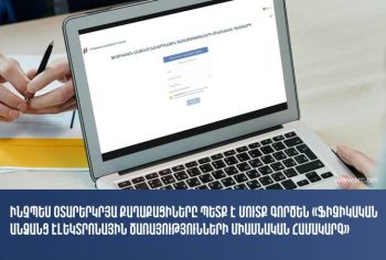 Ինչպես օտարերկրյա քաղաքացիները պետք է մուտք գործեն «Ֆիզիկական անձանց էլ.ծառայությունների միասնական համակարգ»
