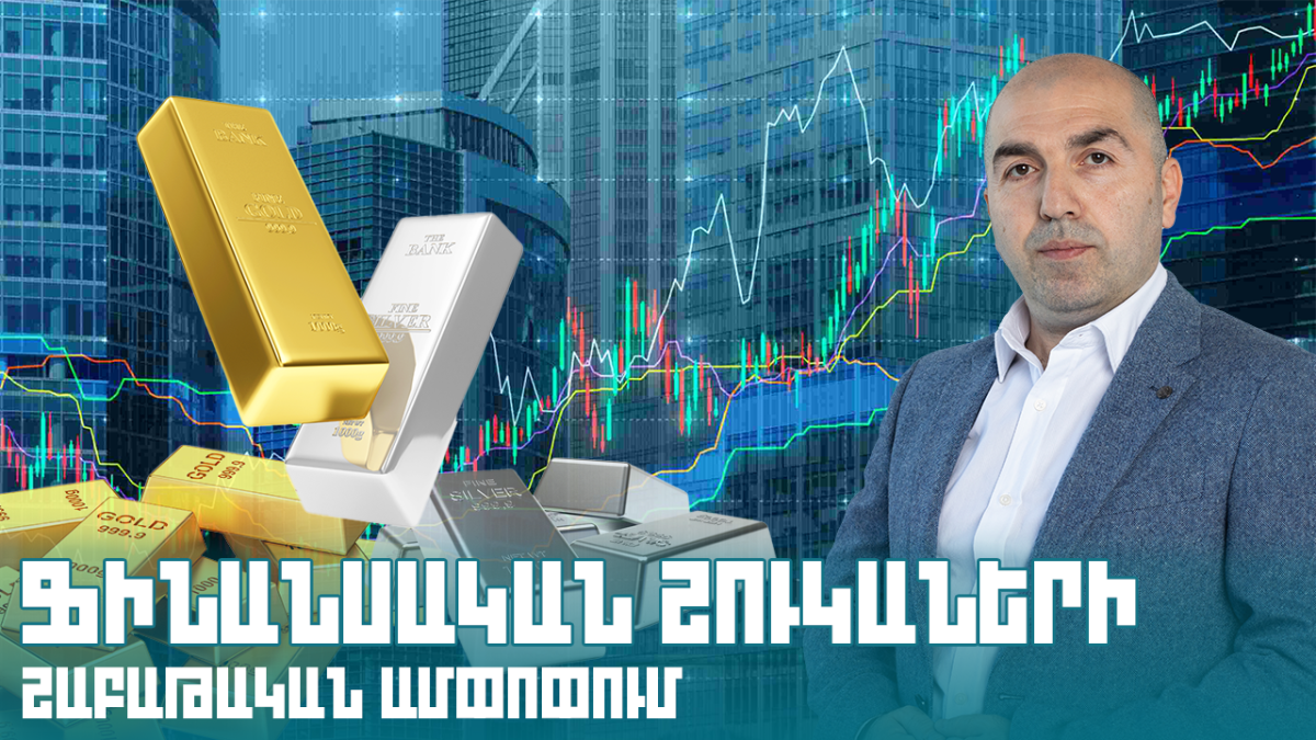 Ֆինանսական շուկաների շաբաթական ամփոփում.  Limitless Asset Management