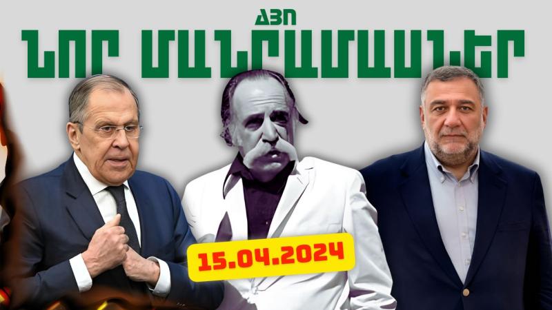 Ապրիլի 15-ի կարևոր լուրերի նոր մանրամասները