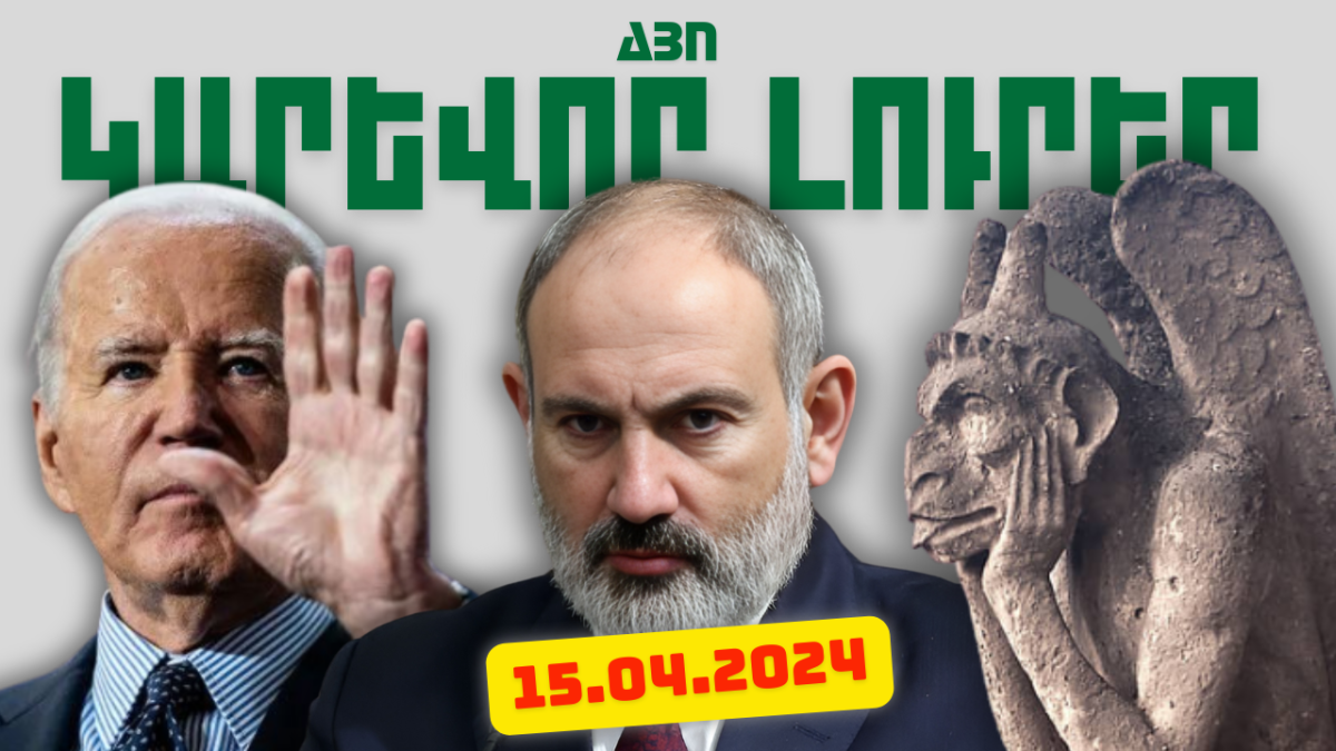 Ապրիլի 15-ի կարևոր լուրերը