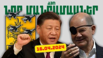 Ապրիլի 16-ի կարևոր լուրերի նոր մանրամասները