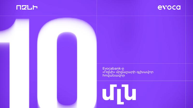 Evocabank-ը նվիրաբերել է 10 մլն դրամ Հայաստանում «Ոզնի» ֆինանսական գրագիտության մրցաշարի իրականացման համար