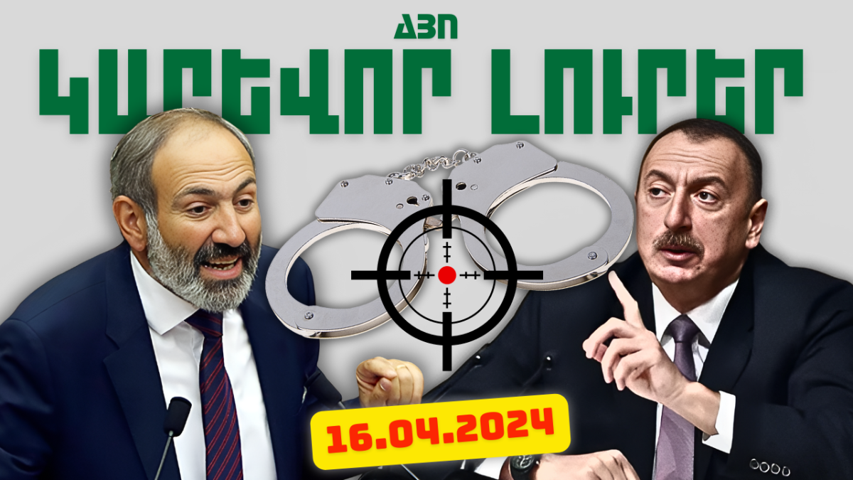 Ապրիլի 16-ի կարևոր լուրերը