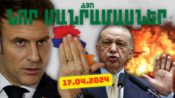Ապրիլի 17-ի կարևոր լուրերի նոր մանրամասները