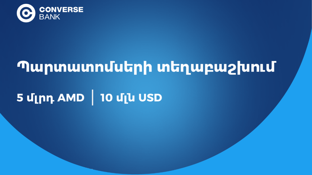 Կոնվերս Բանկը երկու արժույթով պարտատոմսեր է տեղաբաշխում