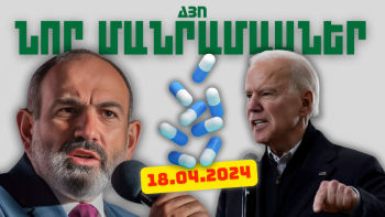 Ապրիլի 18-ի կարևոր լուրերի նոր մանրամասները