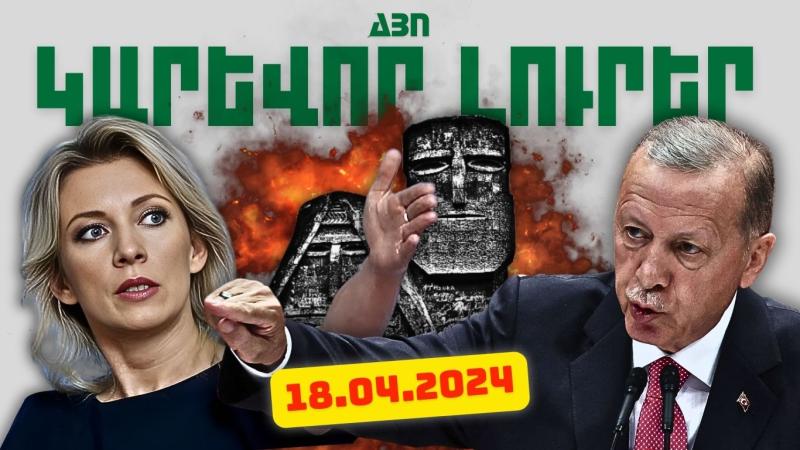 Ապրիլի 18-ի կարևոր լուրերը