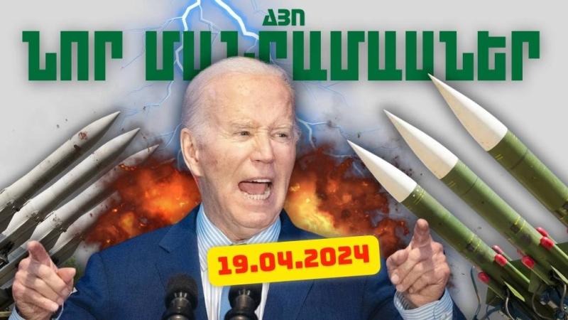 Ապրիլի 19-ի կարևոր լուրերի նոր մանրամասները