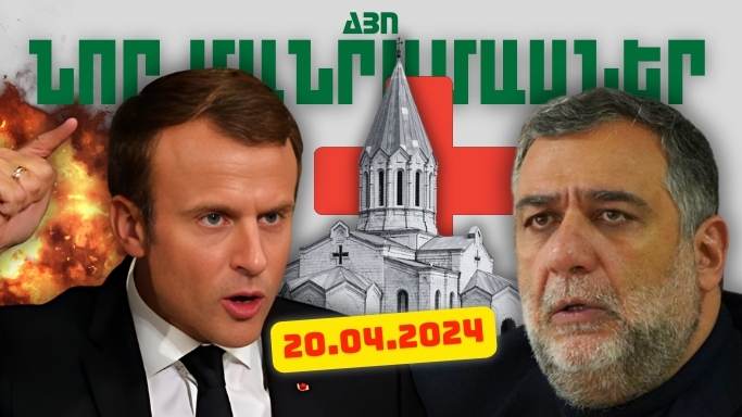 Կարևոր լուրերի նոր մանրամասները 20.04.2024թ.