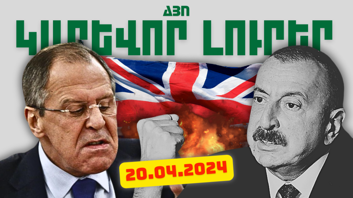 Կարևոր լուրեր. ապրիլի 20, 2024թ.