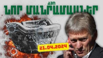 Կարևոր լուրերի նոր մանրամասները. 21.04.2024թ.