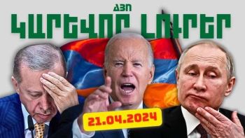 Կարևոր լուրեր 21.04.2024թ.