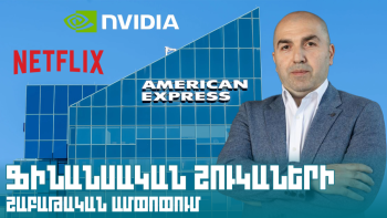 Ֆինանսական շուկաների շաբաթական ամփոփում