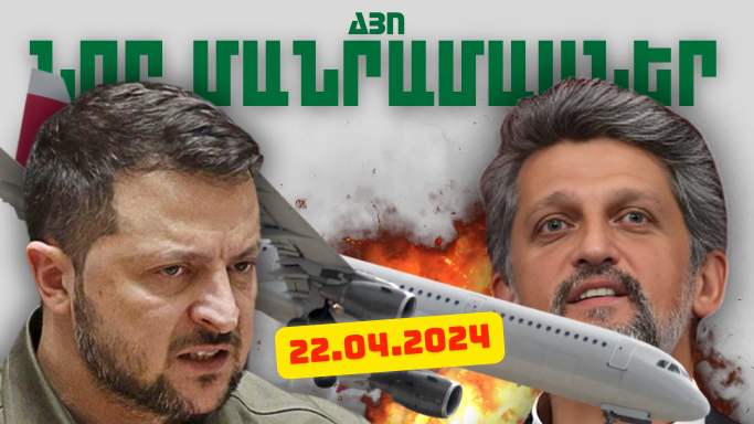 Ապրիլի 22-ի կարևոր լուրերը