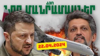 Ապրիլի 22-ի կարևոր լուրերը
