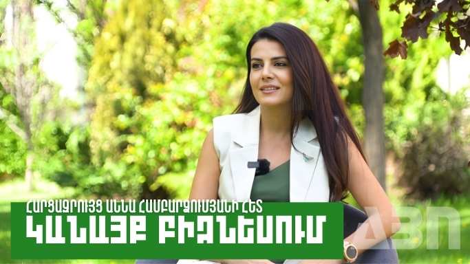Կանայք բիզնեսում․ Աննա Համբարձումյան