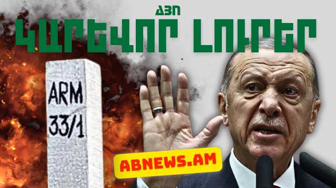 Ապրիլի 23-ի կարևոր լուրերը