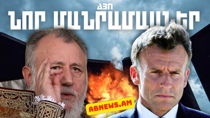 Ապրիլի 24-ի կարևոր լուրերի նոր մանրամասները