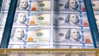 Դոլարի արժեզրկման հետևանքները՝ գյուղատնտեսության և գինեգործության վրա
