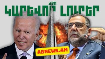 Ապրիլի 24-ի կարևոր լուրերը