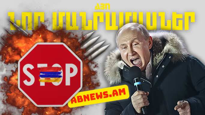 Ապրիլի 26-ի կարևոր լուրերի նոր մանրամասները