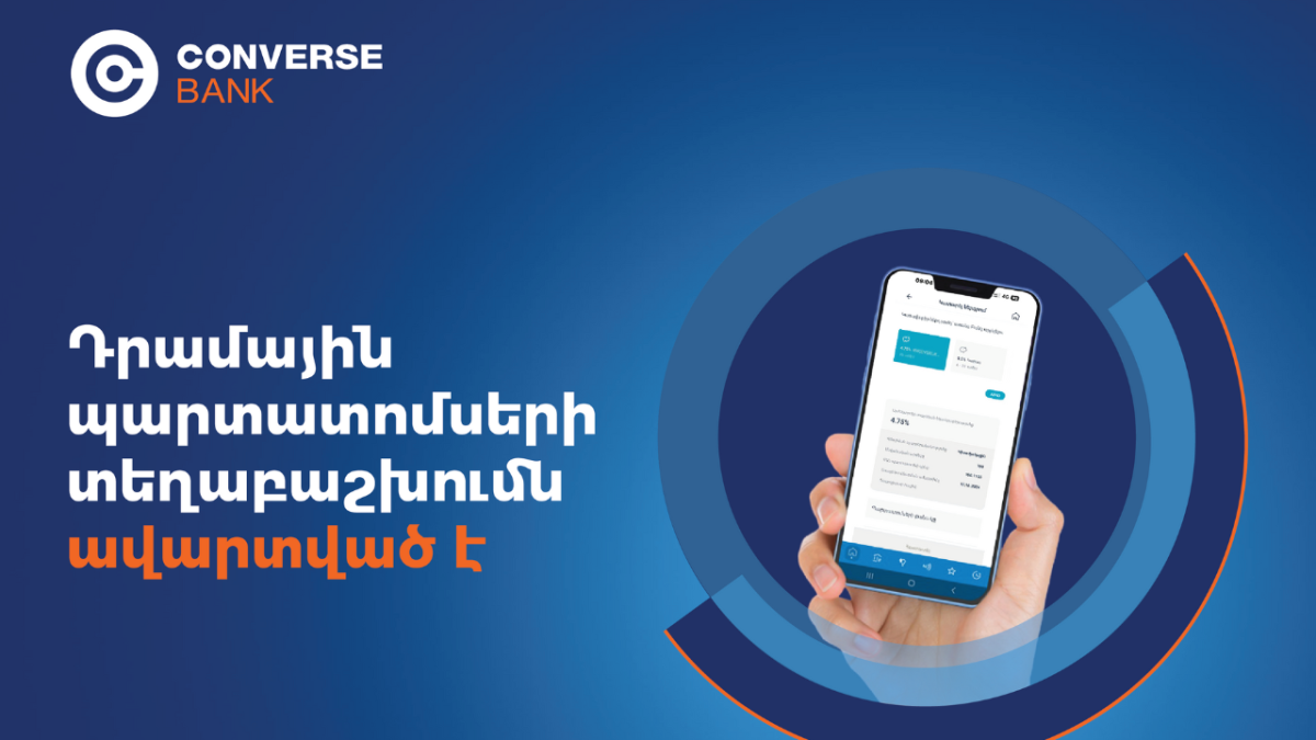 Կոնվերս Բանկը հայտարարում է դրամային պարտատոմսերի տեղաբաշխման ավարտի մասին