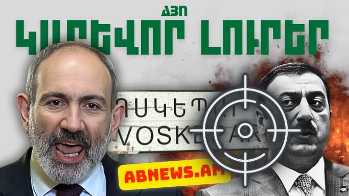 Ապրիլի 26-ի կարևոր լուրերը