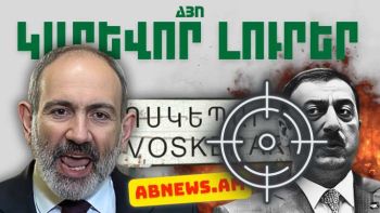 Ապրիլի 26-ի կարևոր լուրերը