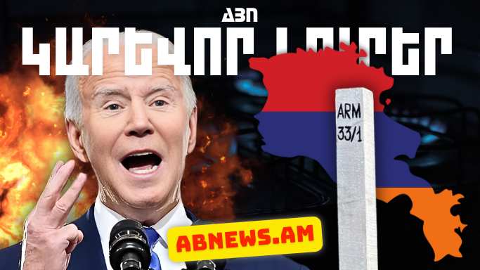 Կարևոր լուրեր. 27.04.2024թ.