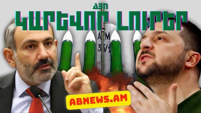 Ապրիլի 29-ի կարևոր լուրերը