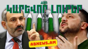 Ապրիլի 29-ի կարևոր լուրերը