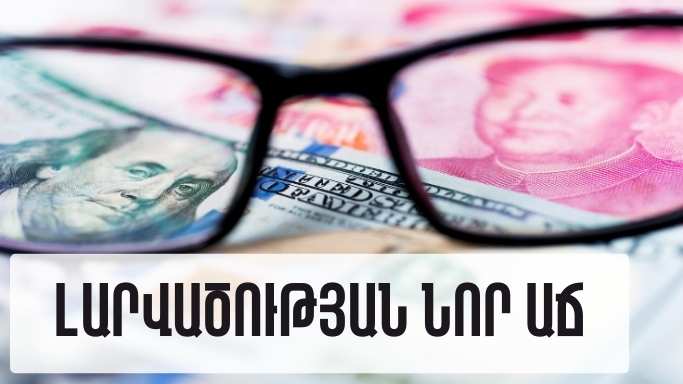 ԱՄՆ-Չինաստան. շահեր, հակադրություններ ու լարվածության նոր աճ