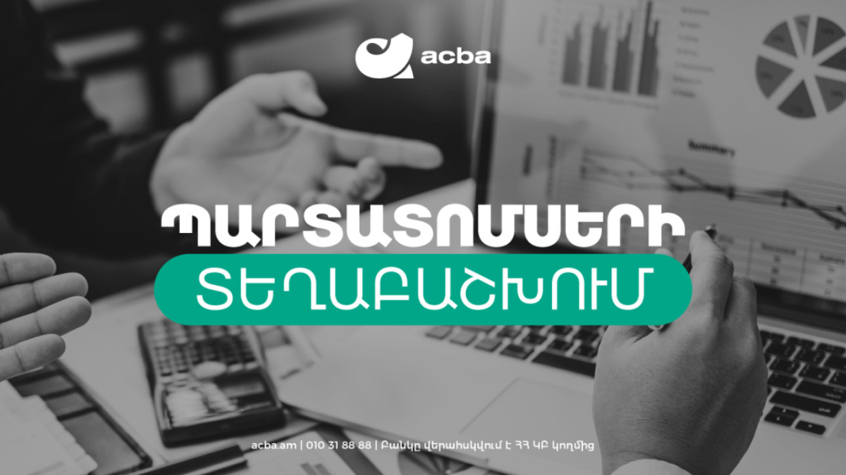Ակբա բանկը պարտատոմսեր է տեղաբաշխում