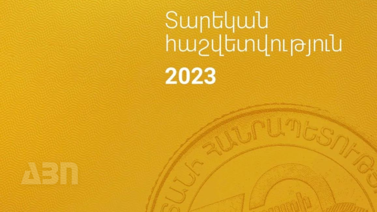 Կենտրոնական բանկը հրապարակել է 2023 թվականի տարեկան հաշվետվությունը