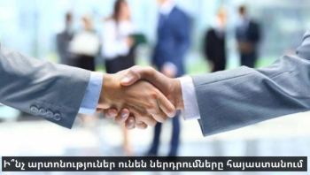 Ի՞նչ արտոնություններ ունեն ներդրումները Հայաստանում