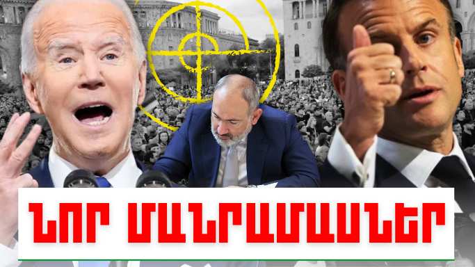 Մայիսի 11-ի կարևոր լուրերի նոր մանրամասները