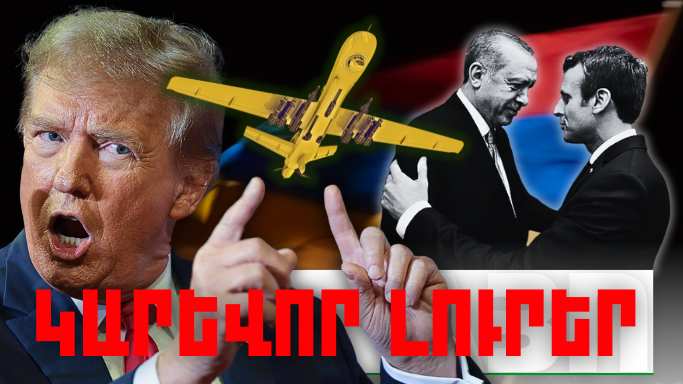 Մայիսի 12-ի կարևոր լուրերը