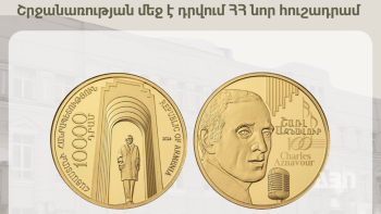 ՀՀ կենտրոնական բանկը շրջանառության մեջ է դնում ՀՀ նոր հուշադրամ