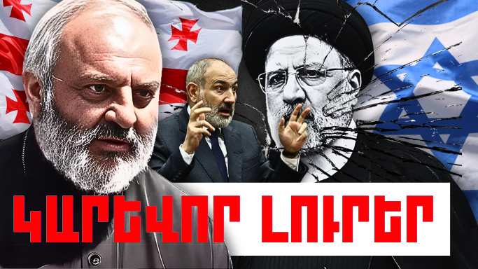 Մայիսի 20-ի կարևոր լուրերը