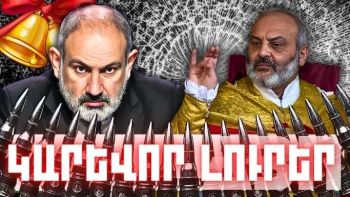 Մայիսի 24-ի կարևոր լուրերը