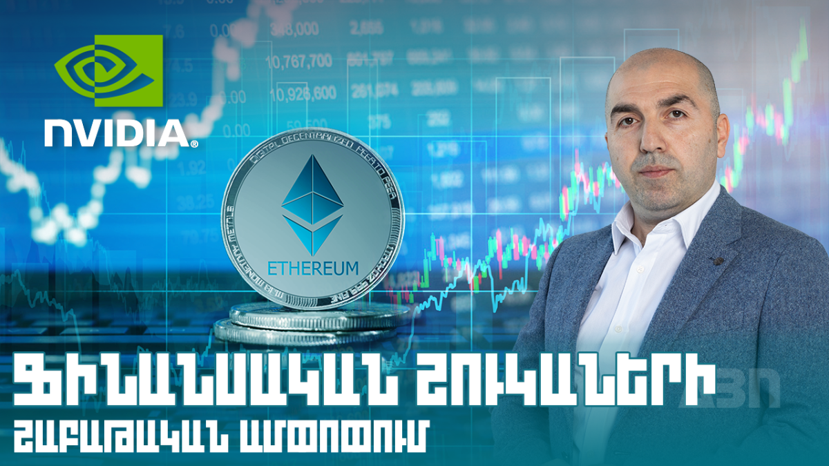 Ֆինանսական շուկաների շաբաթական ամփոփում. Limitless Asset Management