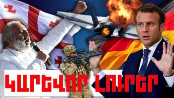 Մայիսի 29-ի կարևոր լուրերը