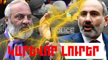 Մայիսի 31-ի կարևոր լուրերը