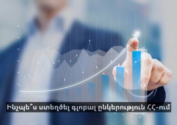 Ինչպես ստեղծել գլոբալ ընկերություն Հայաստանում