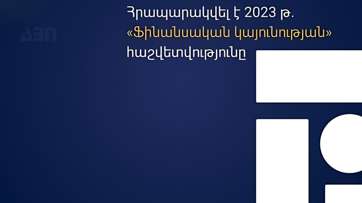 Հրապարակվել է 2023 թ. «Ֆինանսական կայունության» հաշվետվությունը
