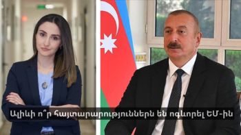 Ալիևի ո՞ր հայտարարություններն են ոգևորել ԵՄ-ին
