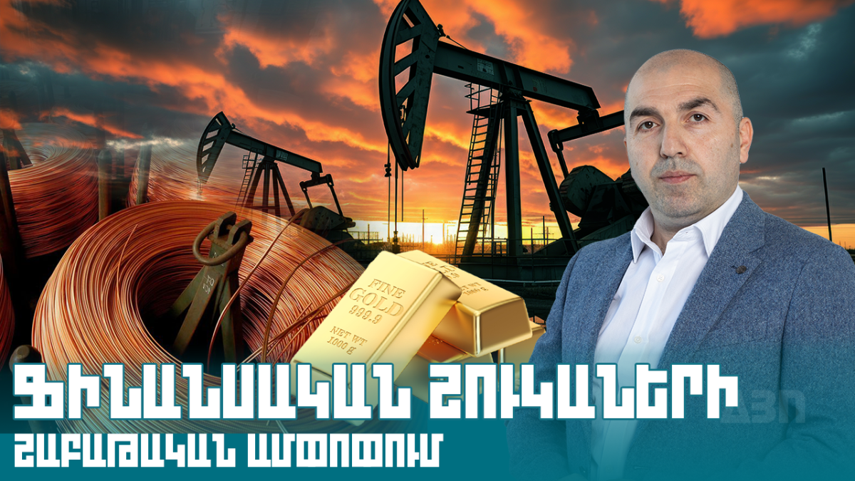 Ֆինանսական շուկաների շաբաթական ամփոփում. Limitless Asset Management