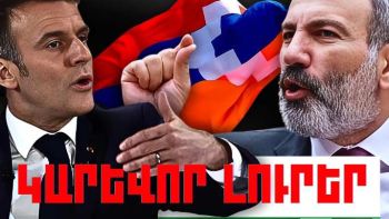 Մայիսի 11-ի կարևոր լուրերը